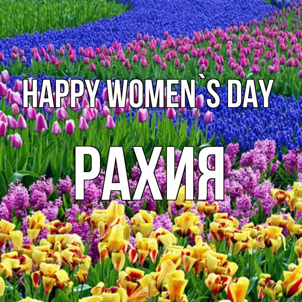 Greetings card с именем, РАХИЯ happy women`s day цветы Greetings with text for free download 
